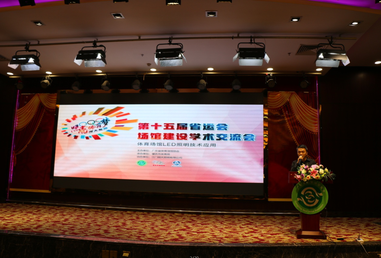 The 15th Guangdong Provincial Sport Gymnasium Construction Academic Conference